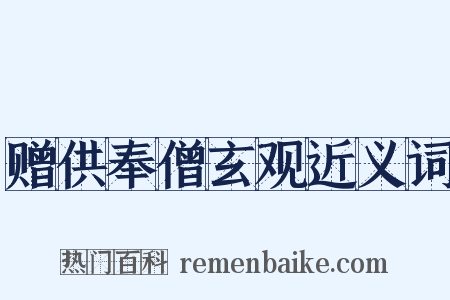 赠供奉僧玄观近义词是什么意思的图片